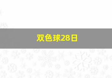 双色球28日