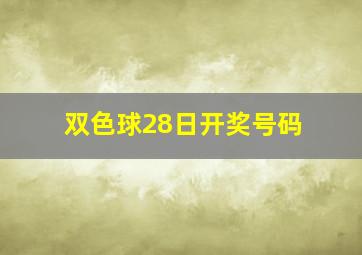 双色球28日开奖号码