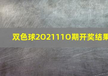 双色球2O2111O期开奖结果