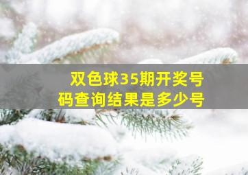 双色球35期开奖号码查询结果是多少号