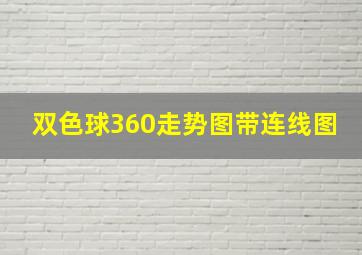 双色球360走势图带连线图