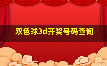 双色球3d开奖号码查询