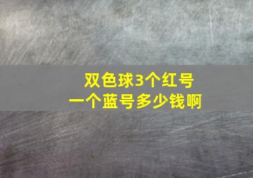 双色球3个红号一个蓝号多少钱啊