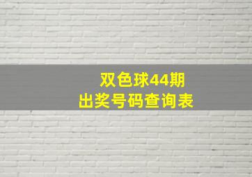 双色球44期出奖号码查询表