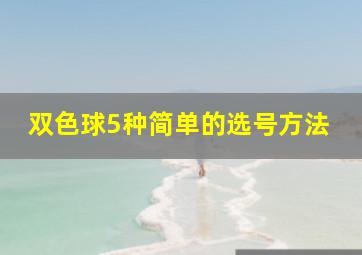 双色球5种简单的选号方法