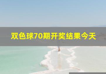 双色球70期开奖结果今天