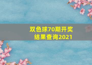 双色球70期开奖结果查询2021