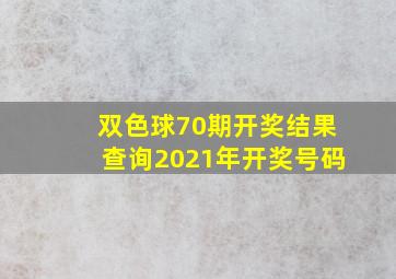 双色球70期开奖结果查询2021年开奖号码