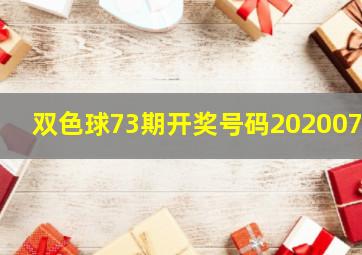 双色球73期开奖号码2020073