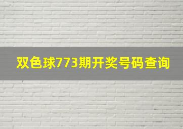 双色球773期开奖号码查询