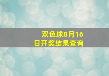 双色球8月16日开奖结果查询