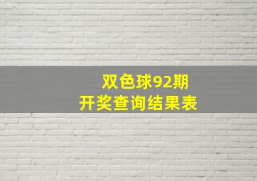 双色球92期开奖查询结果表