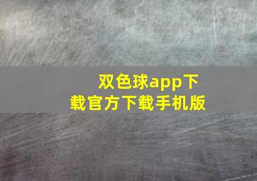 双色球app下载官方下载手机版