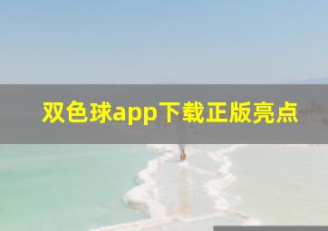 双色球app下载正版亮点