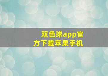 双色球app官方下载苹果手机