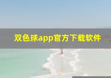 双色球app官方下载软件