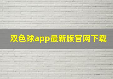 双色球app最新版官网下载