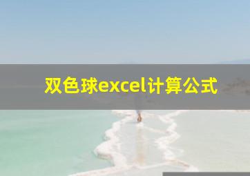 双色球excel计算公式