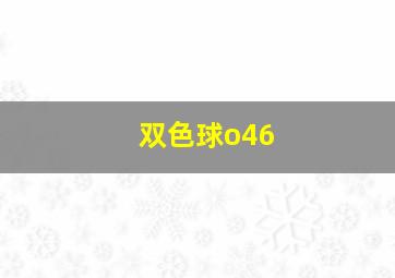 双色球o46