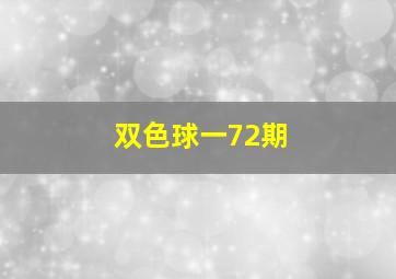 双色球一72期