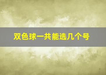 双色球一共能选几个号