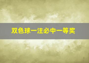 双色球一注必中一等奖