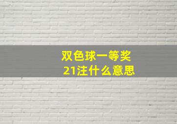 双色球一等奖21注什么意思