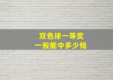 双色球一等奖一般能中多少钱