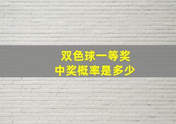 双色球一等奖中奖概率是多少