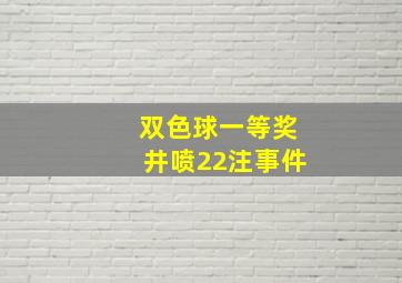 双色球一等奖井喷22注事件