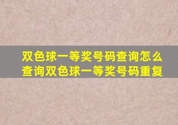 双色球一等奖号码查询怎么查询双色球一等奖号码重复