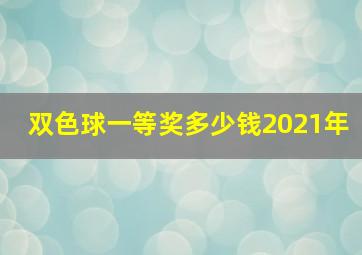 双色球一等奖多少钱2021年