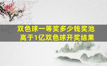 双色球一等奖多少钱奖池高于1亿双色球开奖结果