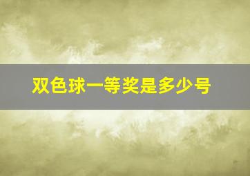 双色球一等奖是多少号