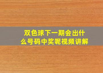 双色球下一期会出什么号码中奖呢视频讲解