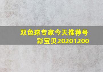 双色球专家今天推荐号彩宝贝20201200