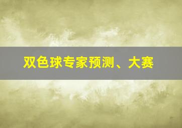 双色球专家预测、大赛