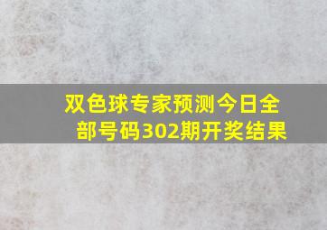 双色球专家预测今日全部号码302期开奖结果