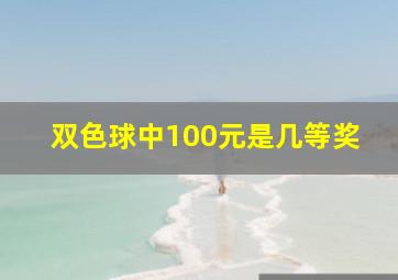 双色球中100元是几等奖