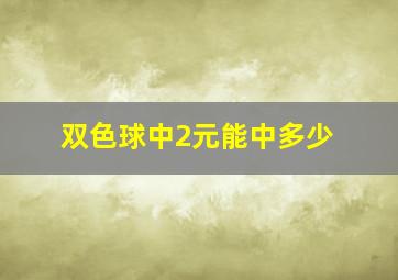 双色球中2元能中多少