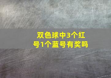 双色球中3个红号1个蓝号有奖吗