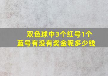 双色球中3个红号1个蓝号有没有奖金呢多少钱