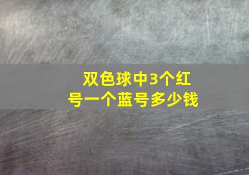 双色球中3个红号一个蓝号多少钱