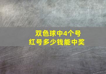 双色球中4个号红号多少钱能中奖