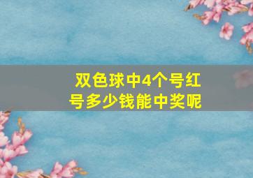 双色球中4个号红号多少钱能中奖呢