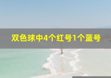 双色球中4个红号1个蓝号