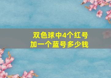 双色球中4个红号加一个蓝号多少钱