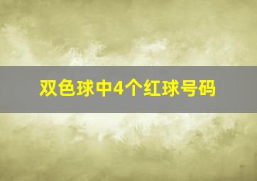 双色球中4个红球号码