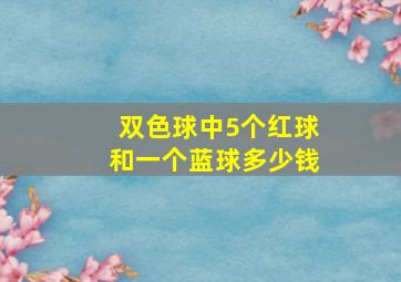 双色球中5个红球和一个蓝球多少钱