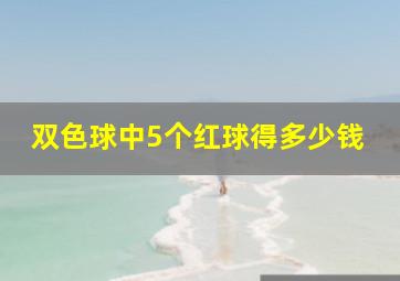 双色球中5个红球得多少钱